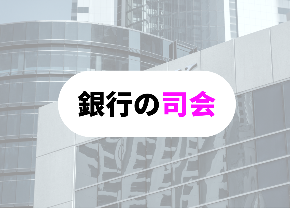 銀行　朝礼司会
